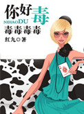 你好毒抖音dj